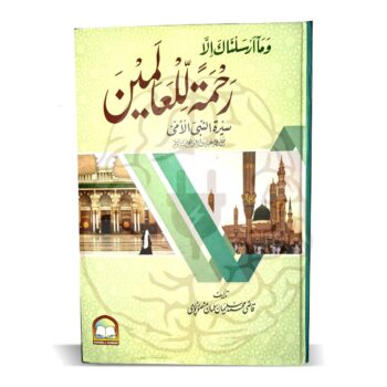 رحمۃ للعالمین – قاضی محمد سلیمان منصور پوری کی سیرت النبی ﷺ پر مستند کتاب