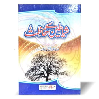 شیاطین سے حفاظت – مولانا عاشق الٰہی بلند شہری کی قرآنی و حدیثی دعاؤں پر مشتمل مستند کتاب