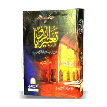 تعبیر الرویاء – خوابوں کی اسلامی تعبیر پر مبنی علامہ ابن سیرین رحمہ اللہ تعالیٰ کی مستند کتاب