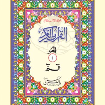 دس سطری پارہ سیٹ – موٹے حروف، آفسٹ پیپر، کارڈ جلد، میلاد و ختم قرآن کے لیے بہترین