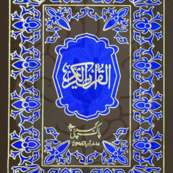 105 – Pocket Hamail Sharif Hazfi