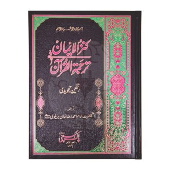 کنز الایمان تجویدی – بارہ سطری، امام احمد رضا خان ترجمہ، چار رنگہ طباعت، تجویدی قواعد کے ساتھ، خوبصورت جلد