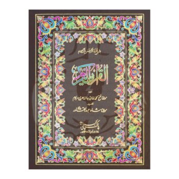 40/AR – بارہ سطری قرآن مجید، ترجمہ فتح محمد جالندھری، تفسیر شاہ عبدالقادر، تین رنگوں میں طباعت، آرٹ پیپر ایڈیشن