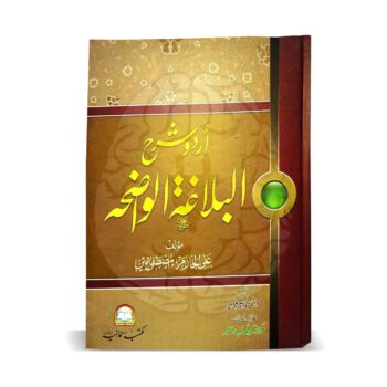اردو شرح البلاغۃ الواضحہ – عربی بلاغت، علم معانی، علم بیان اور علم بدیع پر ایک جامع اور مستند اردو تشریح