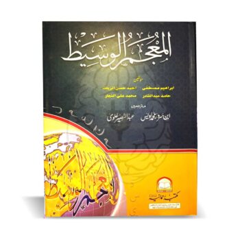 المعجم الوسیط – قدیم و جدید عربی الفاظ پر مشتمل ایک جامع اور مستند لغت، جس میں قرآن، حدیث اور عربی محاورات کے ذریعے وضاحت کی گئی ہے