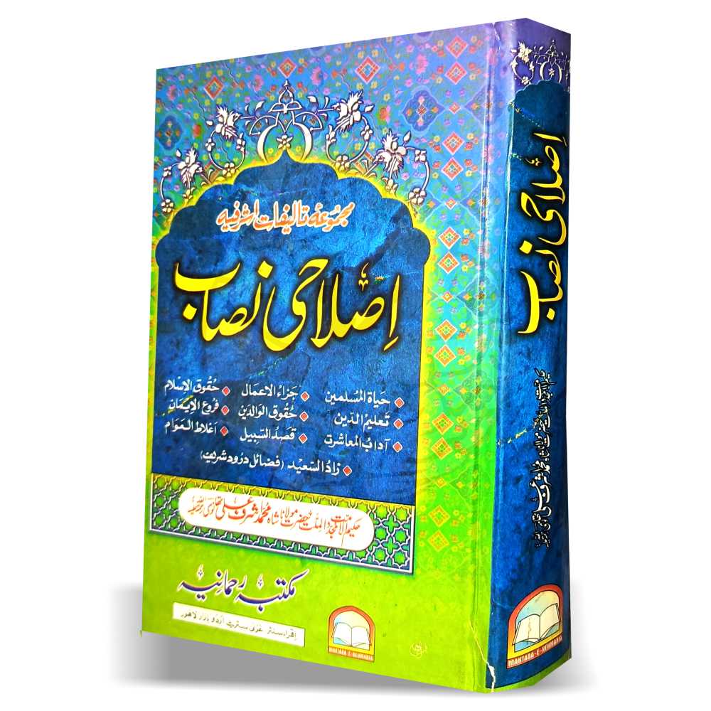 اصلاحی نصاب – حضرت اشرف علی تھانویؒ کے منتخب رسائل کا مجموعہ