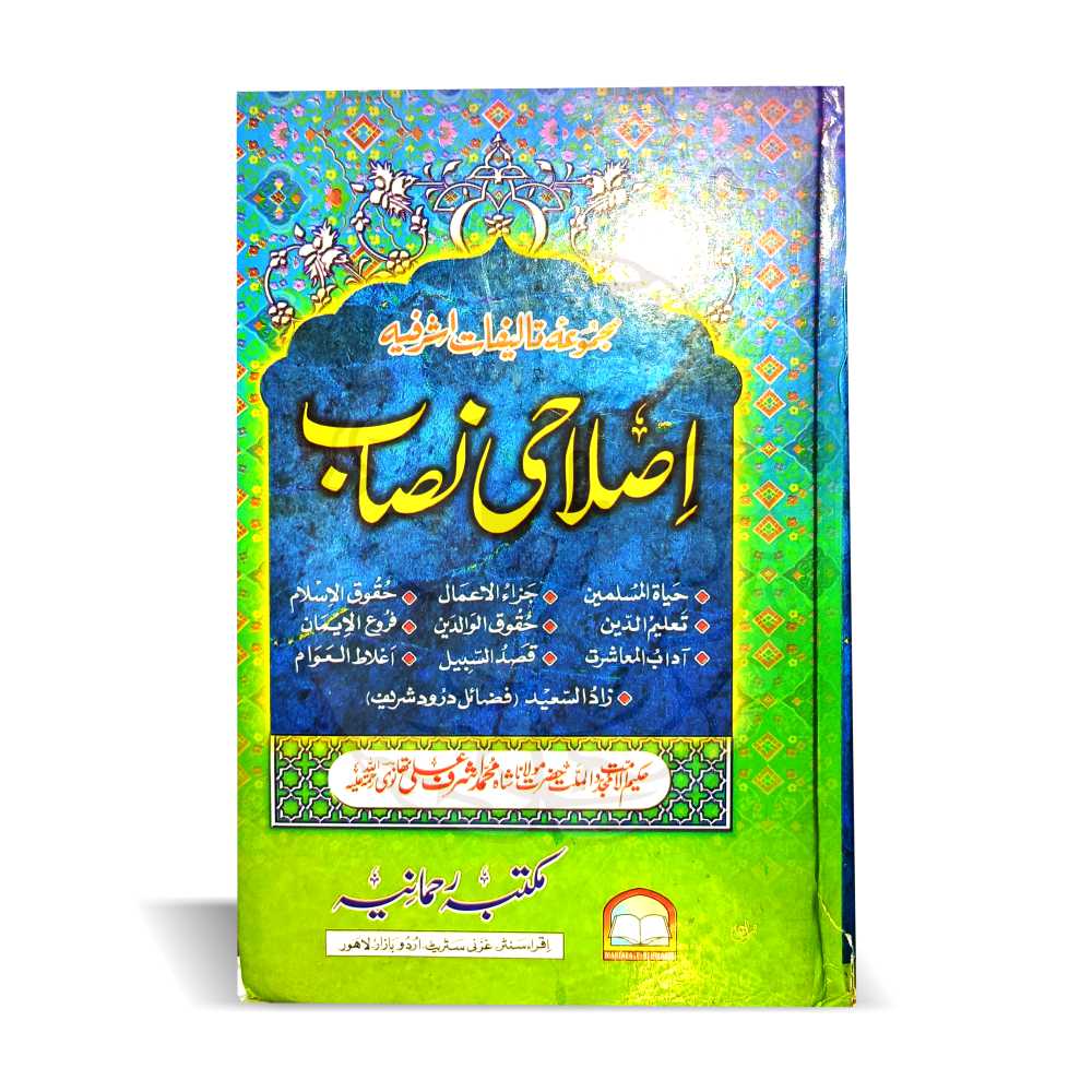 اصلاحی نصاب – حضرت اشرف علی تھانویؒ کے منتخب رسائل کا مجموعہ