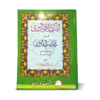 التکمیل الضروری – اردو شرح مختصر القدوری، مولانا عبدالعلی قاسمی کی ایک مستند اور مفصل تشریح
