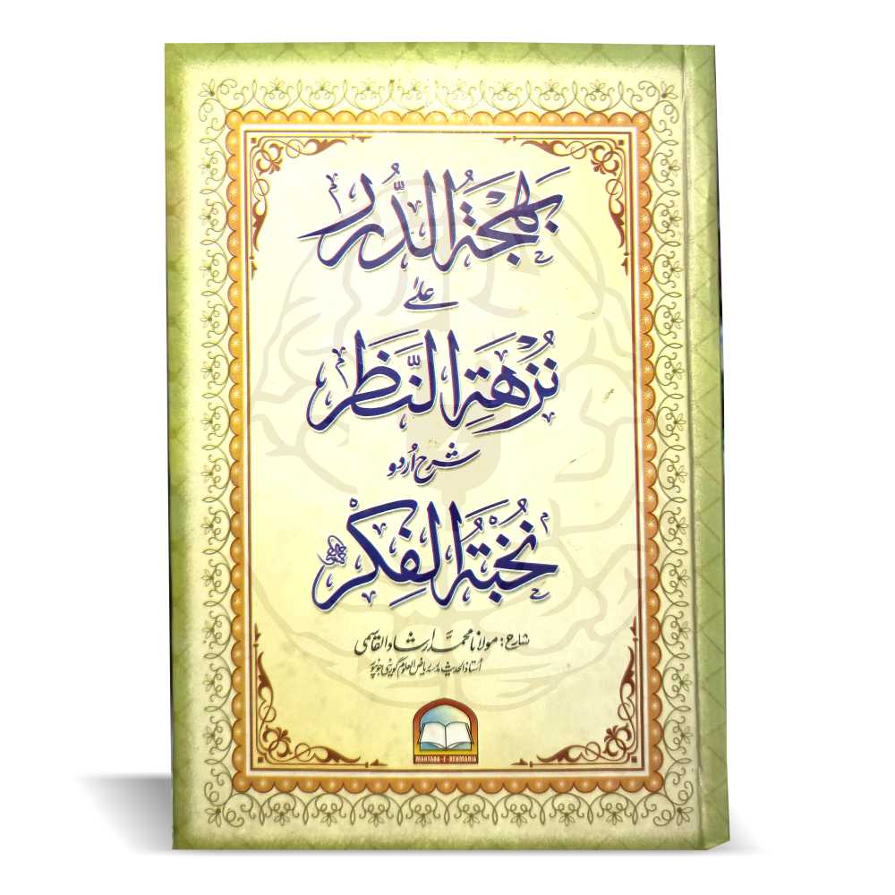 بھجۃ الدرر اردو شرح نخبۃ الفکر – اعراب، اردو ترجمہ، لغات اور ترکیب کے ساتھ حدیث کی مفید کتاب