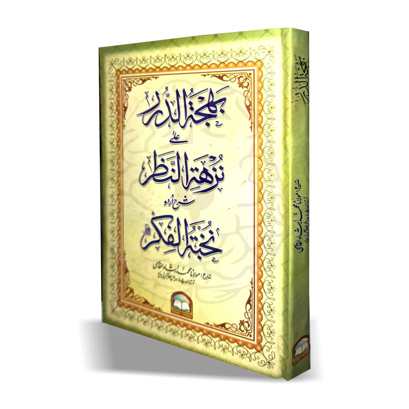 بھجۃ الدرر اردو شرح نخبۃ الفکر – اعراب، اردو ترجمہ، لغات اور ترکیب کے ساتھ حدیث کی مفید کتاب