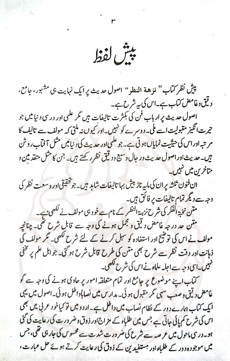 بھجۃ الدرر اردو شرح نخبۃ الفکر – اعراب، اردو ترجمہ، لغات اور ترکیب کے ساتھ حدیث کی مفید کتاب