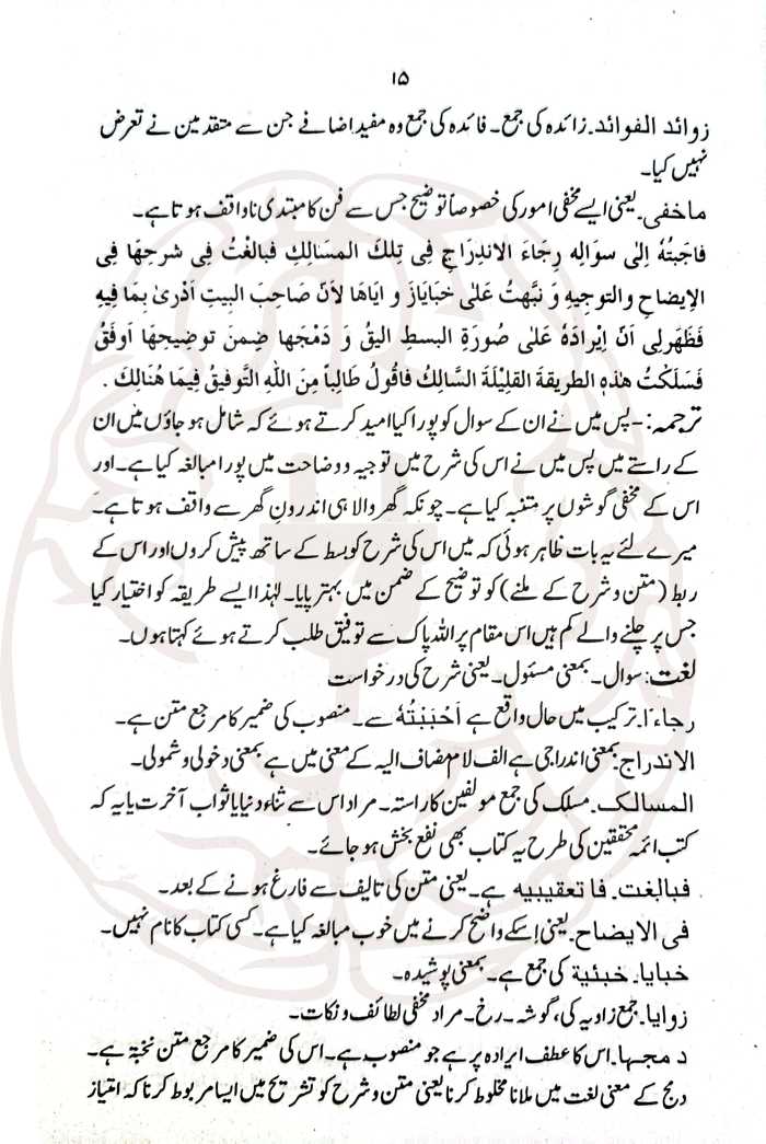 بھجۃ الدرر اردو شرح نخبۃ الفکر – اعراب، اردو ترجمہ، لغات اور ترکیب کے ساتھ حدیث کی مفید کتاب