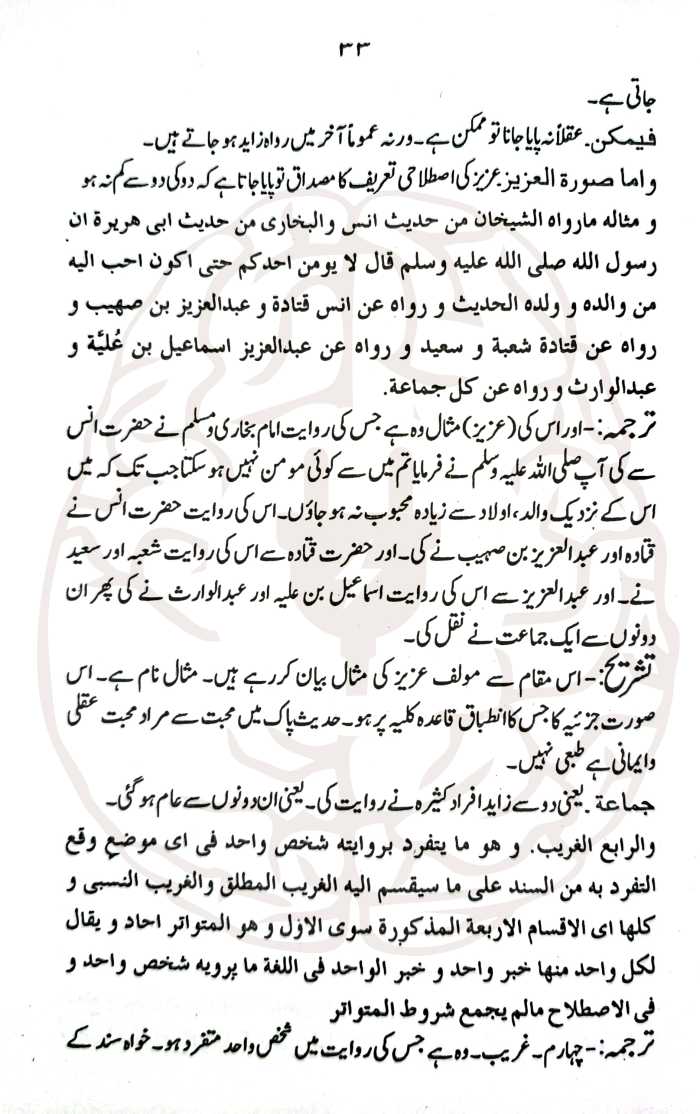 بھجۃ الدرر اردو شرح نخبۃ الفکر – اعراب، اردو ترجمہ، لغات اور ترکیب کے ساتھ حدیث کی مفید کتاب