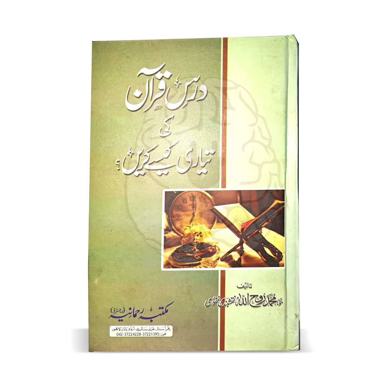 درس قرآن کی تیاری کیسے کریں؟ – علماء اور خطیب حضرات کے لیے ایک جامع اور مستند رہنما کتاب
