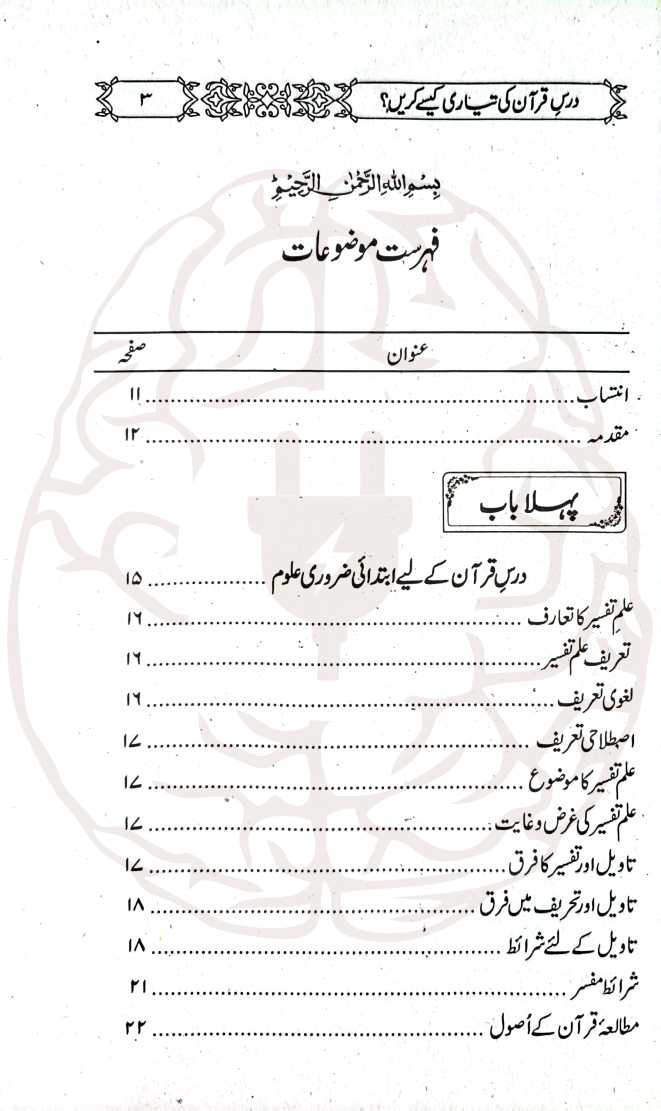 درس قرآن کی تیاری کیسے کریں؟ – علماء اور خطیب حضرات کے لیے ایک جامع اور مستند رہنما کتاب