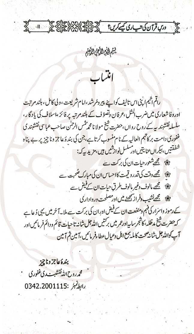 درس قرآن کی تیاری کیسے کریں؟ – علماء اور خطیب حضرات کے لیے ایک جامع اور مستند رہنما کتاب