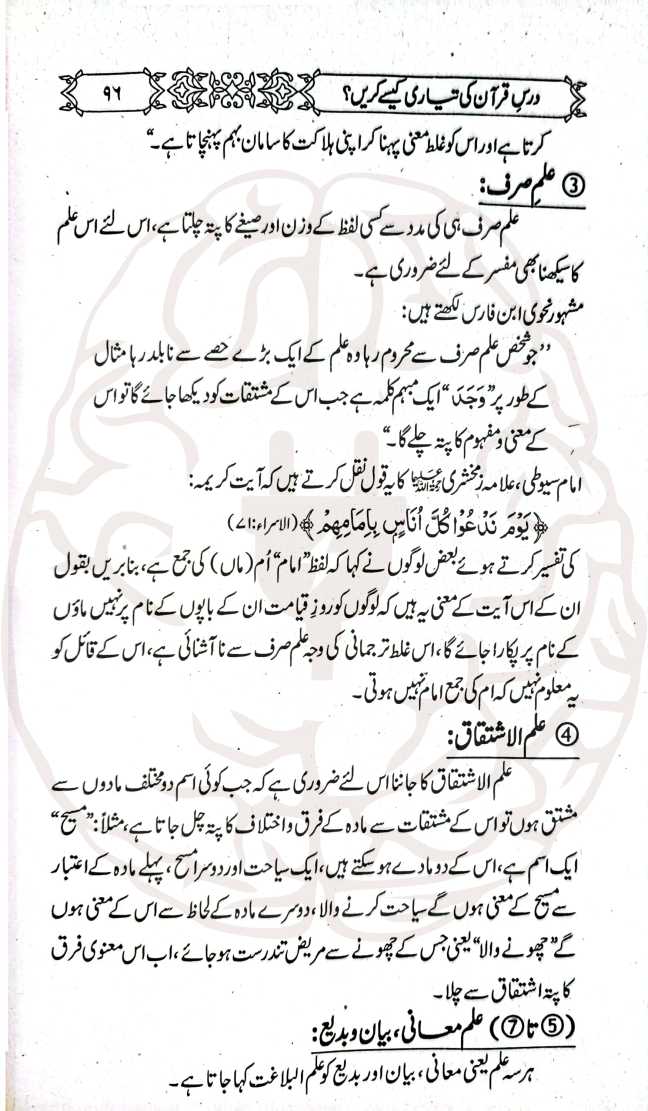 درس قرآن کی تیاری کیسے کریں؟ – علماء اور خطیب حضرات کے لیے ایک جامع اور مستند رہنما کتاب