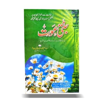 جنتی عورت – اسلامی خواتین کے لیے احادیث پر مبنی اصلاحی کتاب، جس میں نیک بیوی اور جنتی عورت بننے کے اصول بیان کیے گئے ہیں۔