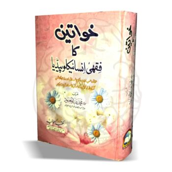 خواتین کا فقہی انسائیکلوپیڈیا – مولانا عبدالمعبود کی تحریر کردہ خواتین کے لیے اسلامی مسائل پر مستند کتاب