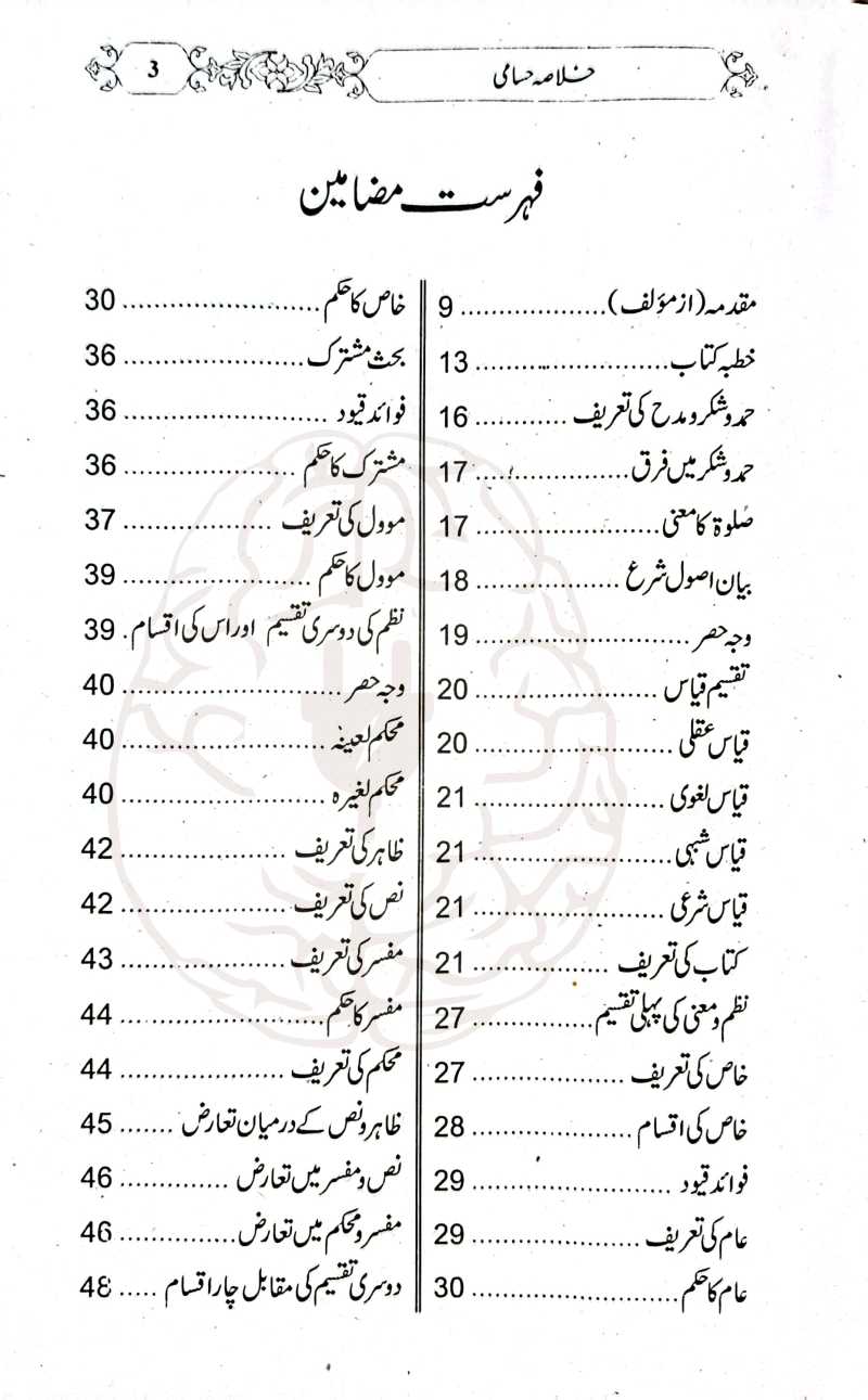 خلاصہ حسامی – اردو شرح کے ساتھ، مولانا عبیدالرحمن کی تلخیص، اصول فقہ کی آسان کتاب