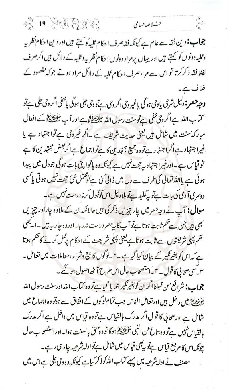 خلاصہ حسامی – اردو شرح کے ساتھ، مولانا عبیدالرحمن کی تلخیص، اصول فقہ کی آسان کتاب