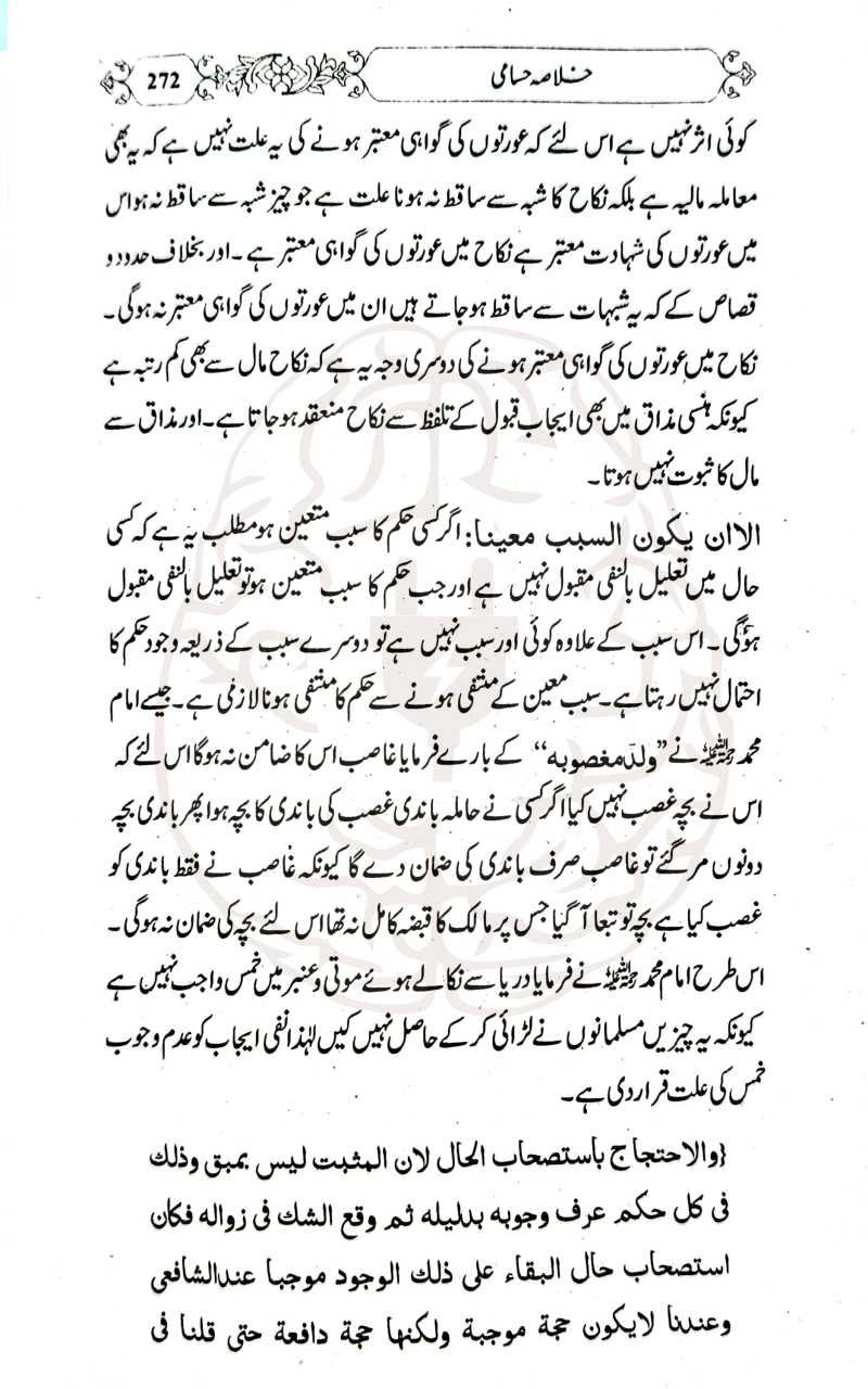 خلاصہ حسامی – اردو شرح کے ساتھ، مولانا عبیدالرحمن کی تلخیص، اصول فقہ کی آسان کتاب