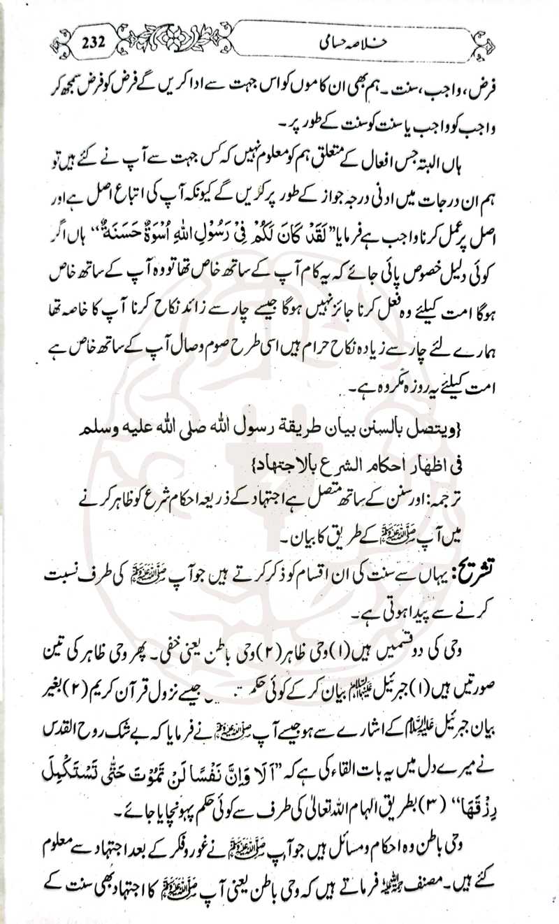 خلاصہ حسامی – اردو شرح کے ساتھ، مولانا عبیدالرحمن کی تلخیص، اصول فقہ کی آسان کتاب