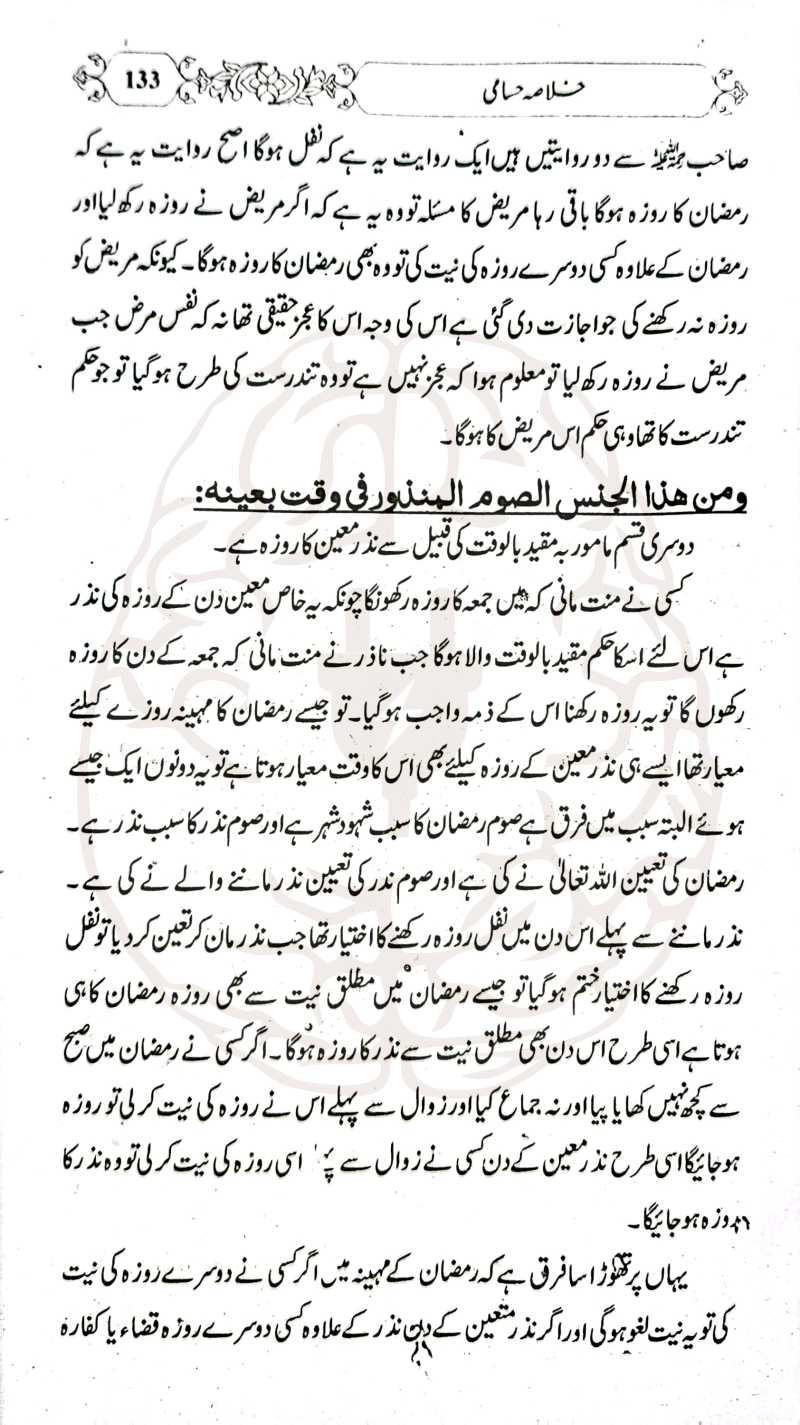 خلاصہ حسامی – اردو شرح کے ساتھ، مولانا عبیدالرحمن کی تلخیص، اصول فقہ کی آسان کتاب