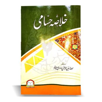 خلاصہ حسامی – اردو شرح کے ساتھ، مولانا عبیدالرحمن کی تلخیص، اصول فقہ کی آسان کتاب