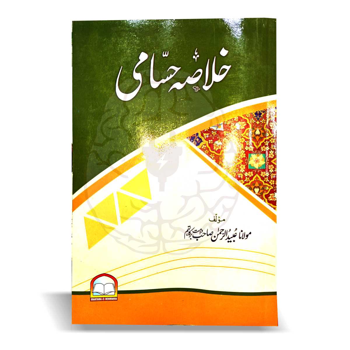 خلاصہ حسامی – اردو شرح کے ساتھ، مولانا عبیدالرحمن کی تلخیص، اصول فقہ کی آسان کتاب