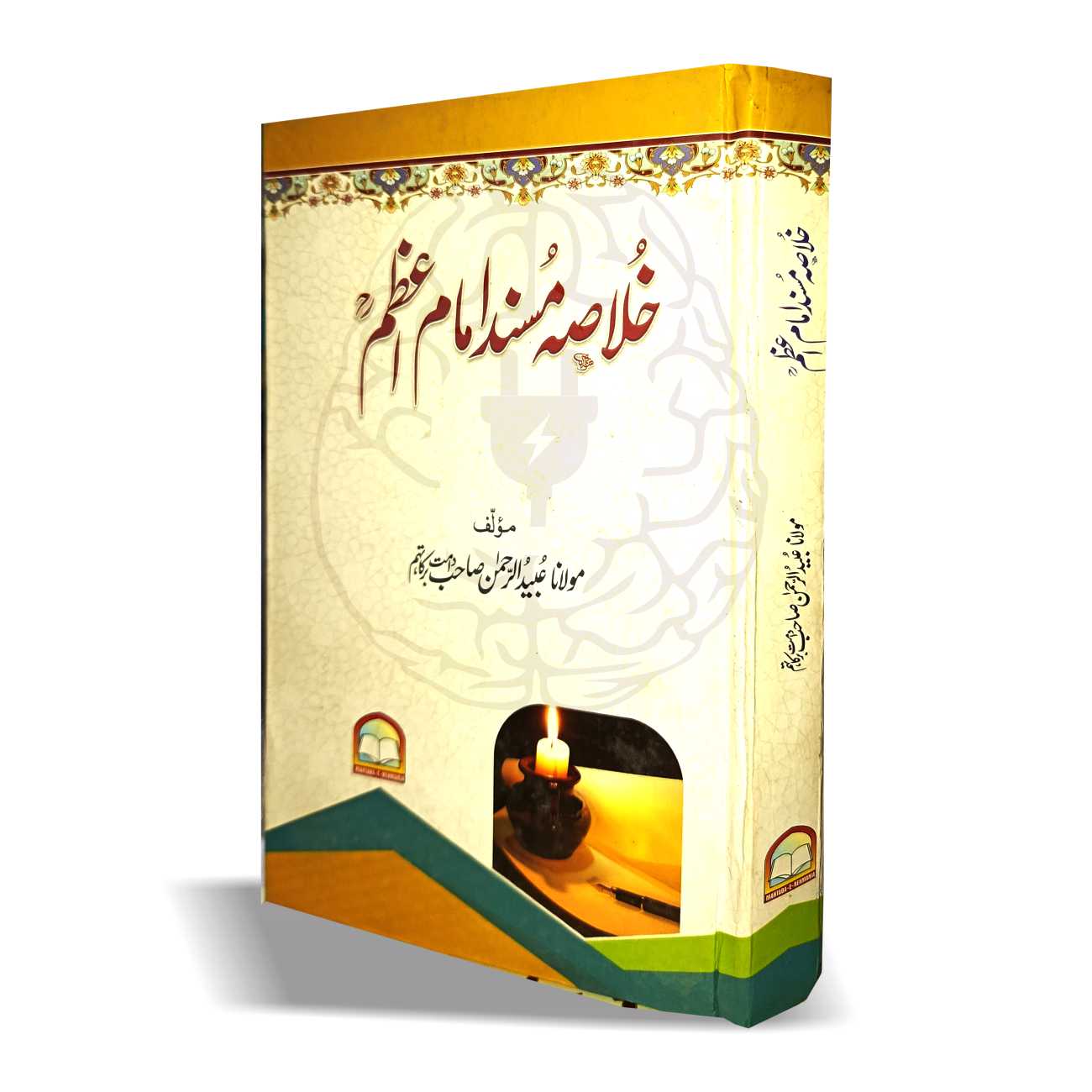 خلاصہ مسند امام اعظم – اردو تشریحات کے ساتھ، مولانا عبید الرحمن کی تالیف