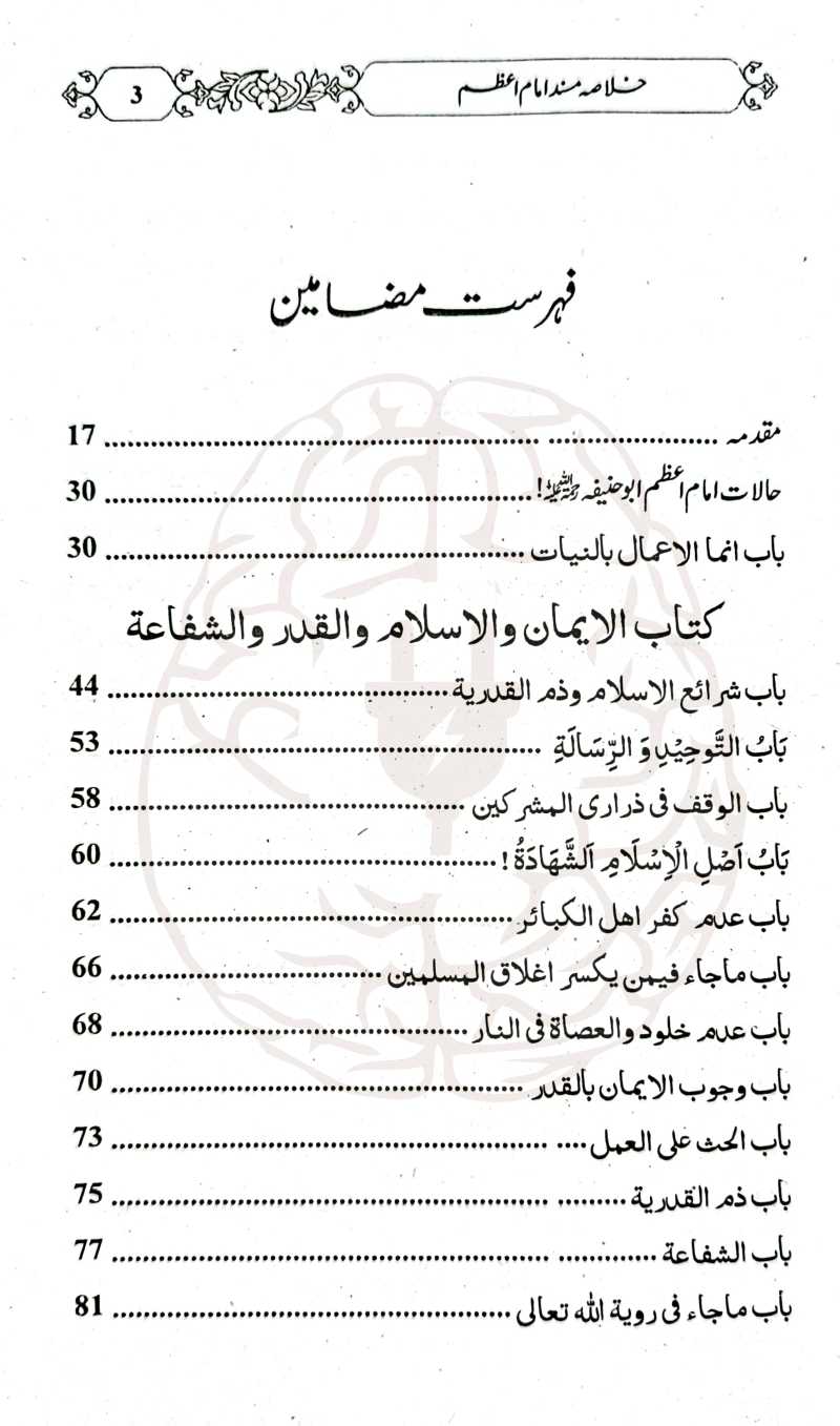 خلاصہ مسند امام اعظم – اردو تشریحات کے ساتھ، مولانا عبید الرحمن کی تالیف
