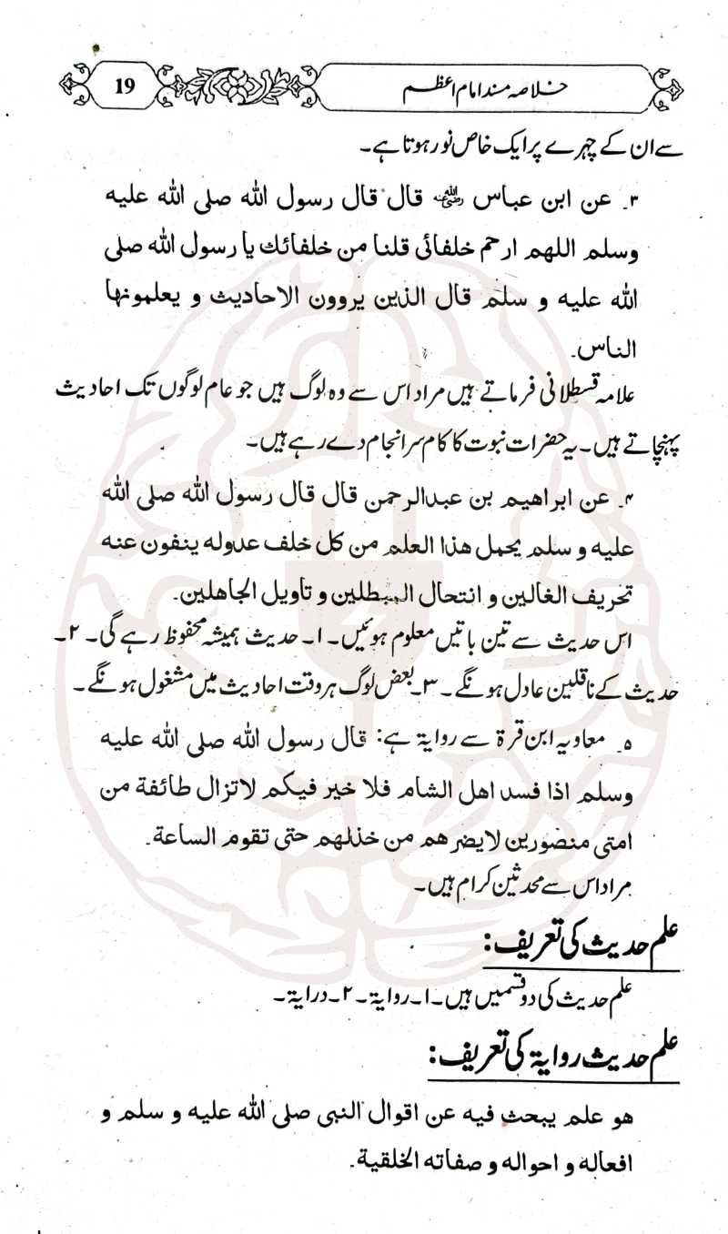 خلاصہ مسند امام اعظم – اردو تشریحات کے ساتھ، مولانا عبید الرحمن کی تالیف