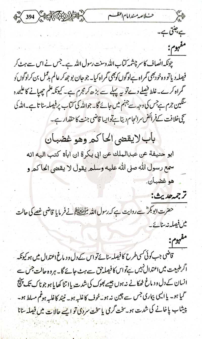 خلاصہ مسند امام اعظم – اردو تشریحات کے ساتھ، مولانا عبید الرحمن کی تالیف