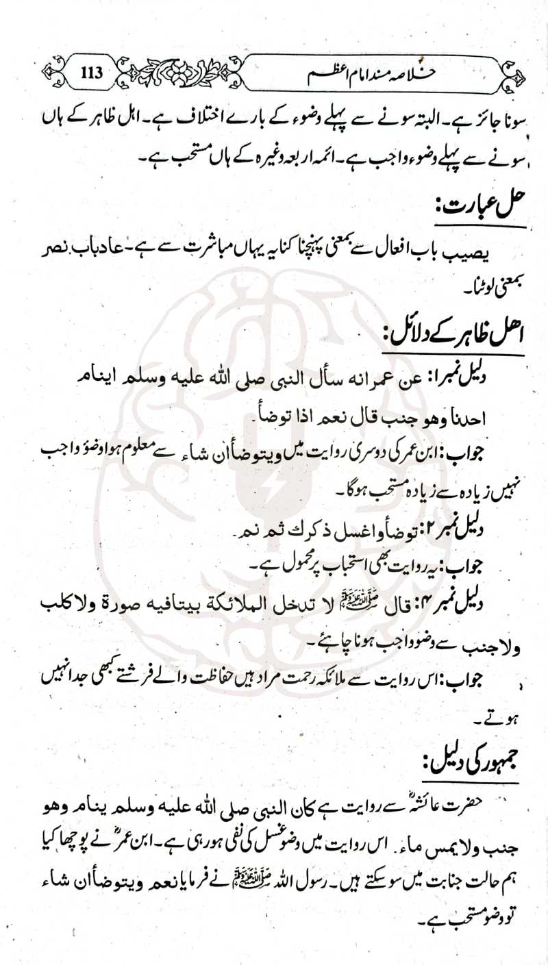خلاصہ مسند امام اعظم – اردو تشریحات کے ساتھ، مولانا عبید الرحمن کی تالیف