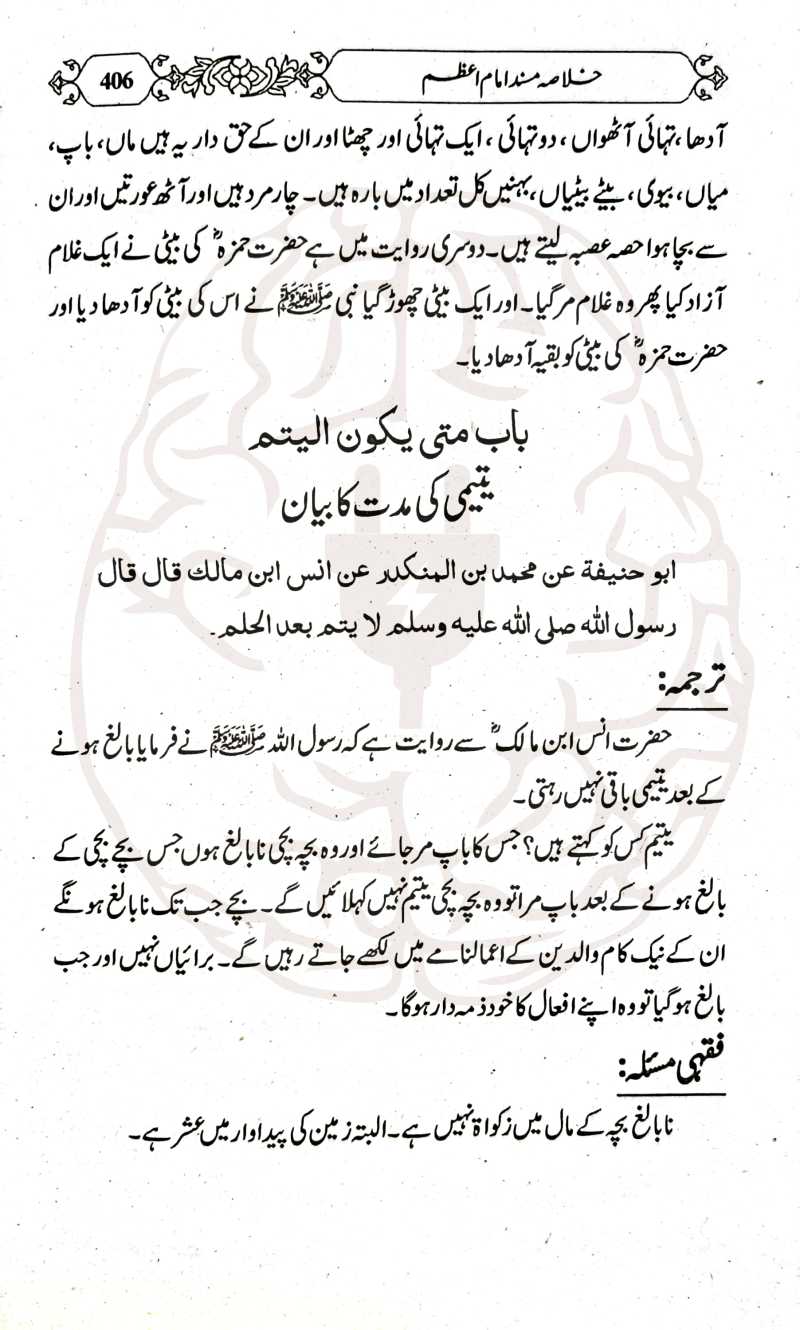 خلاصہ مسند امام اعظم – اردو تشریحات کے ساتھ، مولانا عبید الرحمن کی تالیف