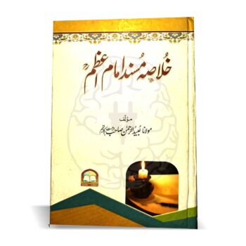 خلاصہ مسند امام اعظم – اردو تشریحات کے ساتھ، مولانا عبید الرحمن کی تالیف