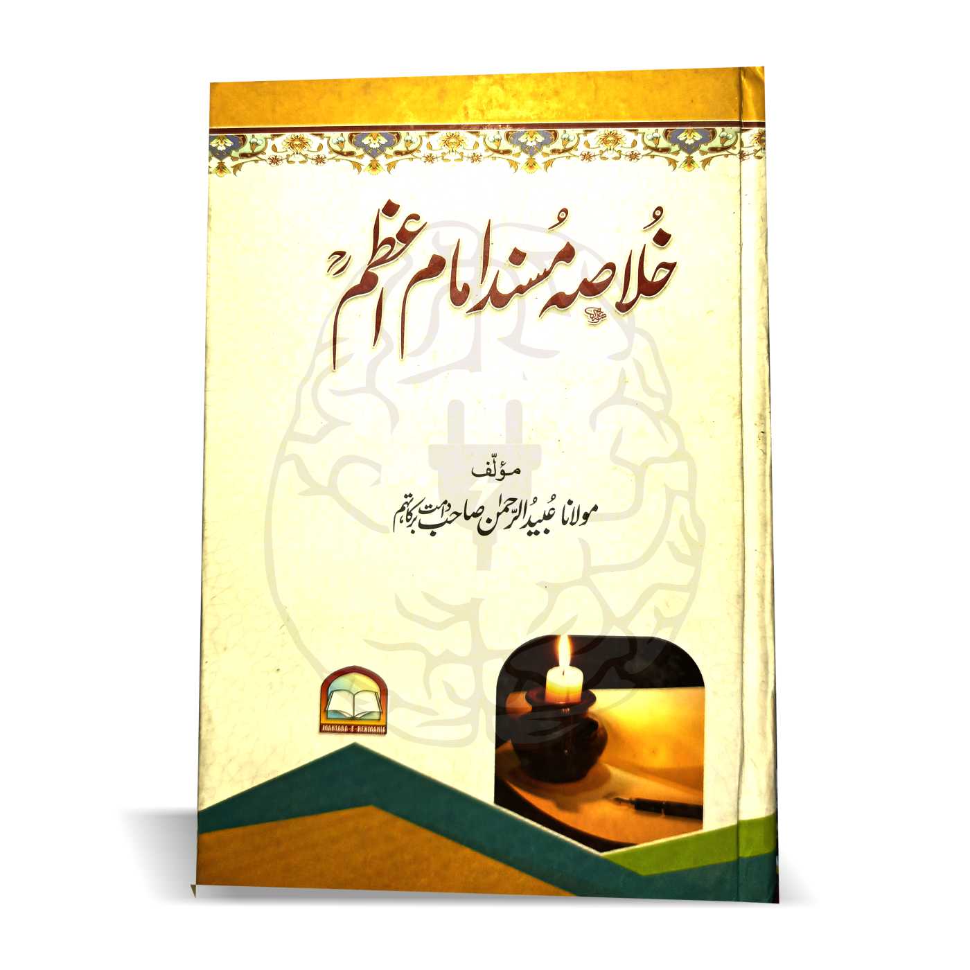 خلاصہ مسند امام اعظم – اردو تشریحات کے ساتھ، مولانا عبید الرحمن کی تالیف