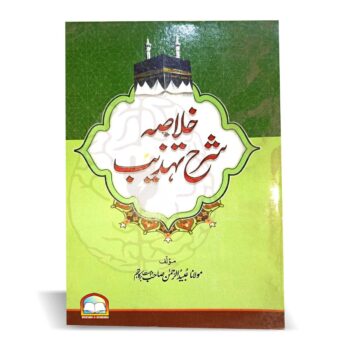 خلاصہ شرح تہذیب – اردو میں سادہ انداز میں، درس نظامی کے طلبہ کے لیے مفید کتاب