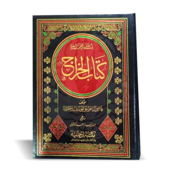 کتاب الخراج – امام ابو یوسفؒ کی مالیاتی نظام پر مشہور کتاب، اردو ترجمہ کے ساتھ