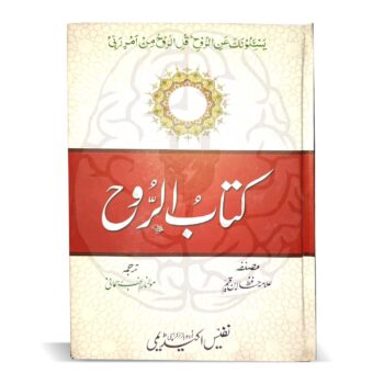 کتاب الروح – روحانی دنیا کے اسرار پر جامع تحقیق کتاب الروح – روحانی دنیا، برزخی زندگی، اور ایصال ثواب پر علامہ ابن قیم الجوزیہ کی مستند تحقیق