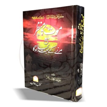 موت کا منظر – برزخی زندگی، جنازہ کے احکام، اور علامات قیامت پر خواجہ اسلام کی مستند کتاب