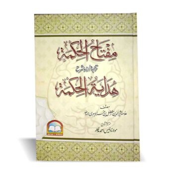 مفتاح الحکمۃ – ہدایۃ الحکمۃ کی اردو شرح، اعراب، ترجمہ، لغات اور اصطلاحات کے ساتھ