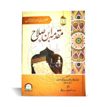 مقدمہ ابن صلاح – علم حدیث اور اصول حدیث پر امام ابن عبدالرحمن الشھروزی کی مستند تصنیف