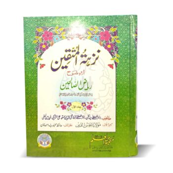 نزھۃ المتقین – ریاض الصالحین کی اردو شرح، احادیث کا ترجمہ، فوائد و تخریج کے ساتھ