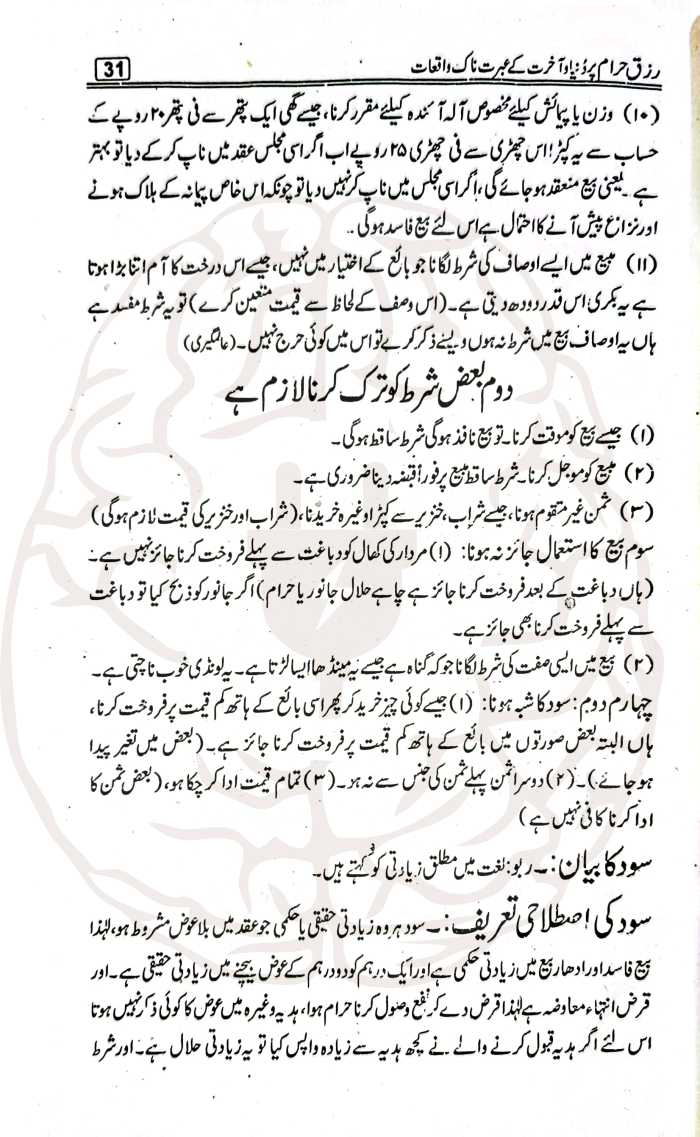 رزق حرام کے عبرتناک واقعات – رشوت، سود، اور حرام کمائی کے تباہ کن انجام پر مبنی سبق آموز کتاب