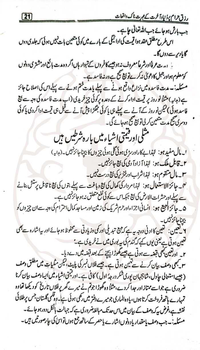 رزق حرام کے عبرتناک واقعات – رشوت، سود، اور حرام کمائی کے تباہ کن انجام پر مبنی سبق آموز کتاب