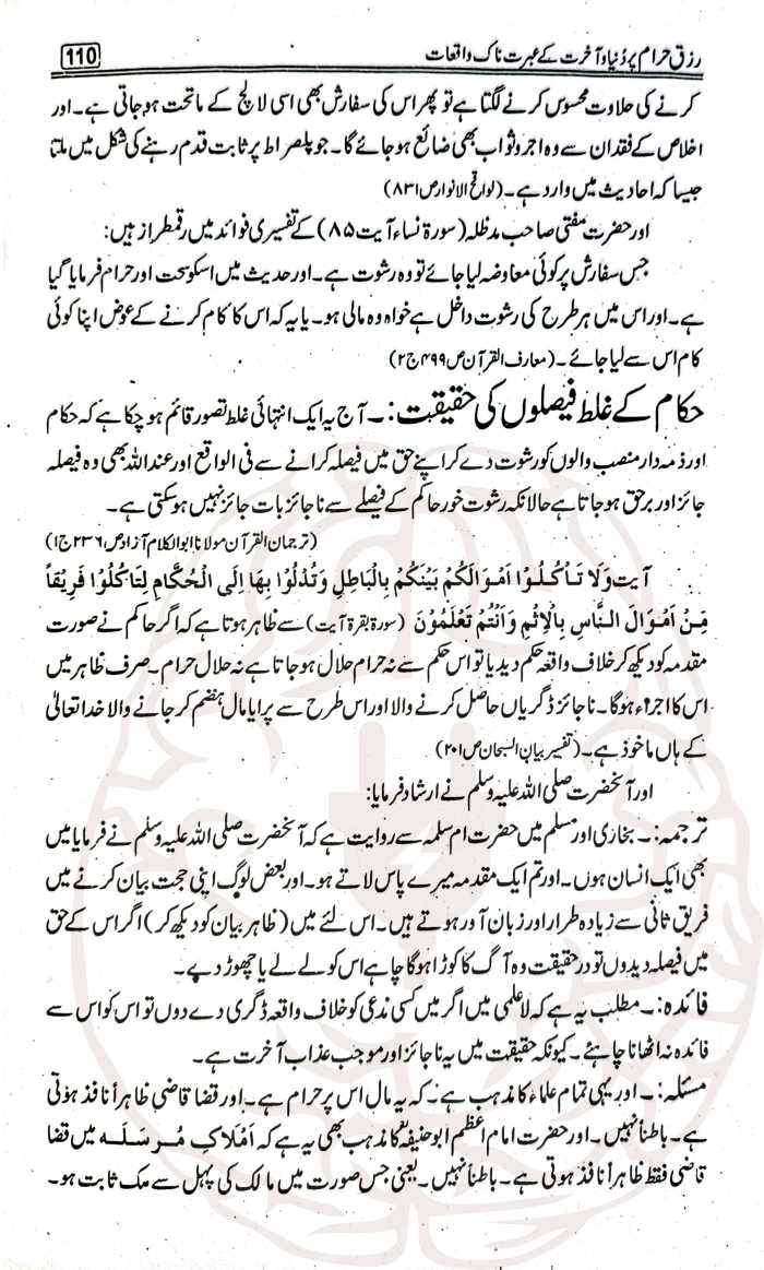 رزق حرام کے عبرتناک واقعات – رشوت، سود، اور حرام کمائی کے تباہ کن انجام پر مبنی سبق آموز کتاب