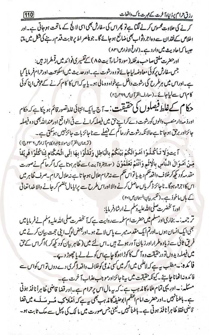 رزق حرام کے عبرتناک واقعات – رشوت، سود، اور حرام کمائی کے تباہ کن انجام پر مبنی سبق آموز کتاب