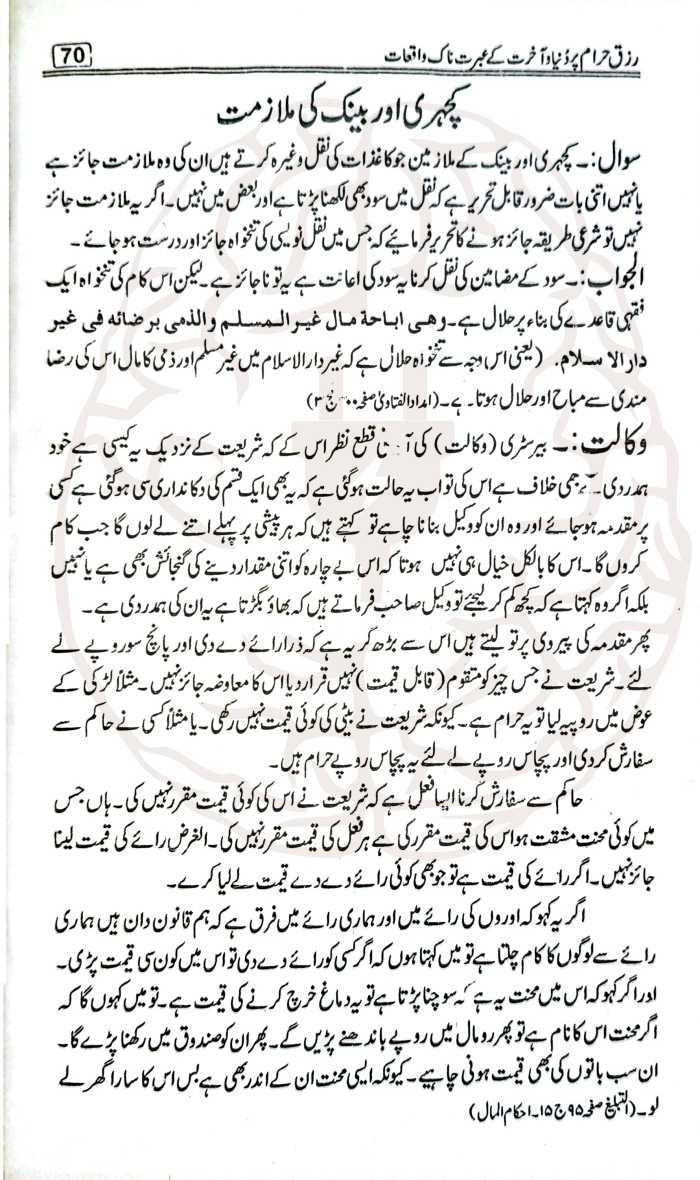رزق حرام کے عبرتناک واقعات – رشوت، سود، اور حرام کمائی کے تباہ کن انجام پر مبنی سبق آموز کتاب